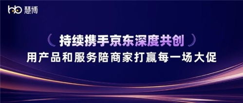 雙獎加冕 慧博科技與京東深度共創，以科技信息咨詢服務賦能商家贏戰大促